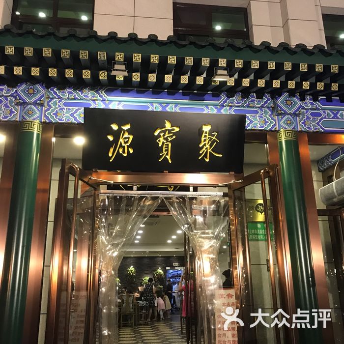 牛街聚宝源涮肉