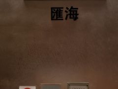 -上海金陵紫金山大酒店·汇海餐厅