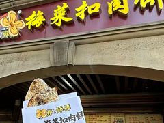 -邵建华师傅梅菜扣肉饼(麓山总店)