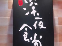 -酒井酱子·深夜食堂(东城汇店)
