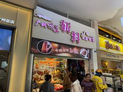 -斩料烧腊世家(兴盛路店)