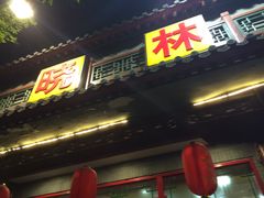 门面-晓林火锅(安定门店)