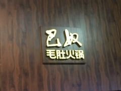 -巴奴毛肚火锅(六天地店)