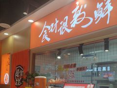 -超享乐剁椒面(合生汇店)