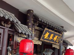-龍聚祥烧麦馆(万达店)