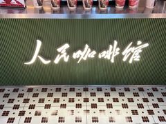 -人民咖啡馆(四行仓库店)