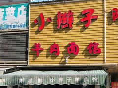 门面-小辫子羊肉面馆(周东店)