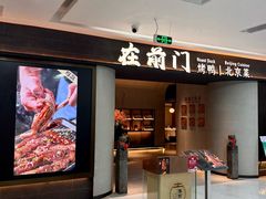 -在前门·烤鸭北京菜(五月花广场店)