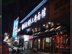 -羅秋明手工粉面