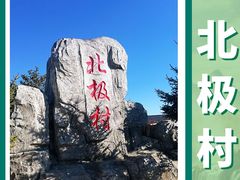 -北极村旅游风景区