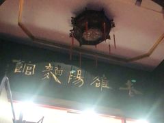 -老雒阳面馆·水席·洛阳菜(王城路店)