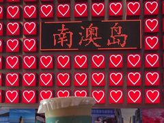 -南澳岛打卡果汁冰公司