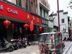门面-共和春(甘泉路店)