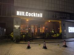 -Hill.Cocktail半山酒吧(中山店)