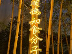 -顺德渔村·岭南一号