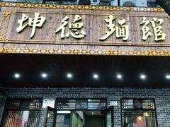 门面-坤德面馆(景德路店)