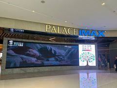 -百丽宫影城(IMAX万象城店)