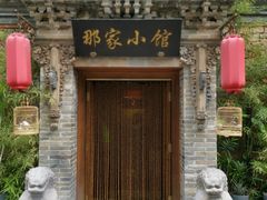 -那家小馆•北京菜•烤鸭(中关村店)