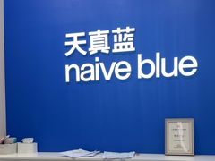 -天真蓝照相馆(五角场百联又一城店)