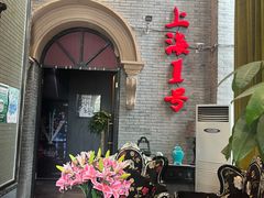 -上海1号私藏菜(黄浦店)