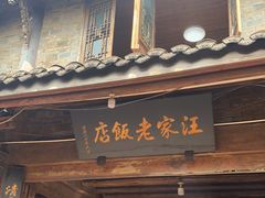 门面-周血旺老店