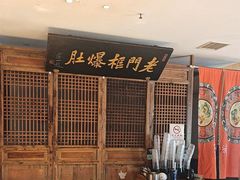 -清真·老门框爆肚涮肉·中华老字号(丰管路店)