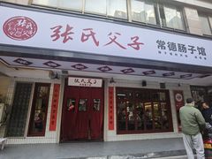 门面-张氏父子常德肠子馆(贺龙店)