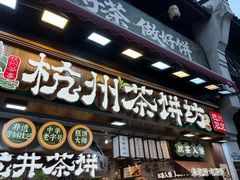 -龙翔臭豆腐(河坊街店)