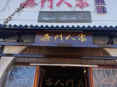 -吴门人家·苏宴宫廷菜(拙政园店)