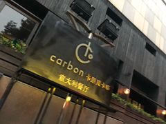 -Carbon莫卡哆·意大利复古集市餐厅(杭州大厦店)