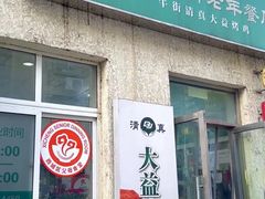 -大益烤鸡