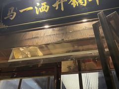 门面-马一洒开锅羊肉清真餐厅(京汉店)