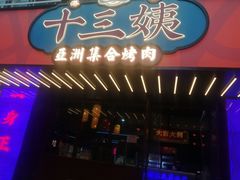 门面-十三姨正合丰烤肉(营迹路店)