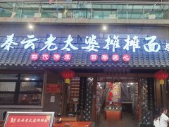 -秦云老太婆摊摊面(全国总店)