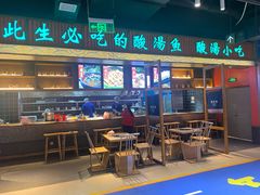 门面-亮欢寨快活林 酸汤鱼(仁怀店)