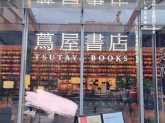 -茑屋书店(天目里店)