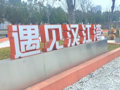 -汉江湾体育公园