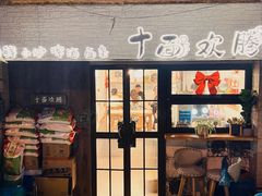 -十面欢腾(长乐路店)