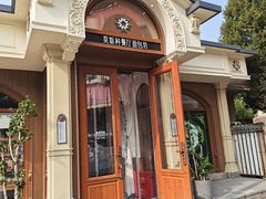 -莫斯科餐厅面包坊(北展店)