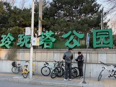 -玲珑塔公园