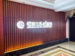 -恒坤北纬42度温泉洗浴(公园路店)