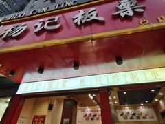 门面-杨记板栗(天虹总店)