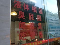 门面-醋缘臭屁醋养生火锅