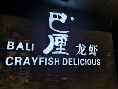 门面-巴厘龙虾·榜首油焖大虾(音乐学院·沿江酒馆店)