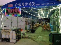 -广味炭炉鸡煲(宝业路分店)