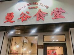 门面-曼谷食堂·泰国家庭料理(丹桂路店)