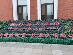 -沈阳站