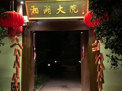 门面-湘湖大院(越王路店)