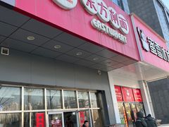 -东方削面(市政府店)