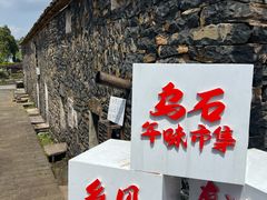 -乌石村